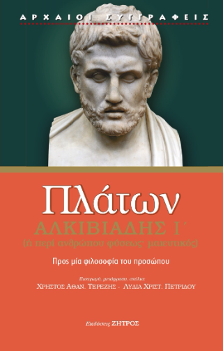 Φωτογραφία από Πλάτων Αλκιβιάδης Α΄