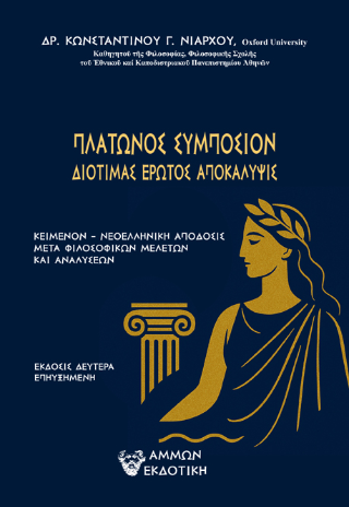 Φωτογραφία από Πλάτωνος Συμπόσιον