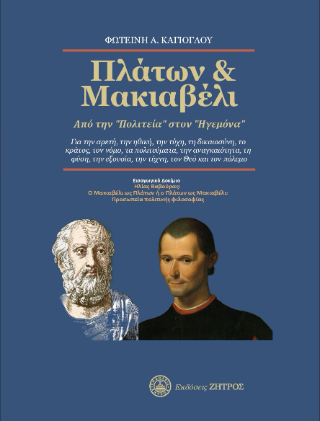 Φωτογραφία από Πλάτων & Μακιαβέλι, Από την <<Πολιτεία>> στον <<Ηγεμόνα>>