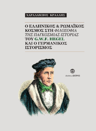 Φωτογραφία από O ελληνικός και ρωμαϊκός κόσμος στη φιλοσοφία της παγκόσμιας ιστορίας του G.W.F. Hegel και ο γερμανικός ιστορισμός