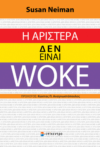 Φωτογραφία από Η Αριστερά δεν είναι woke