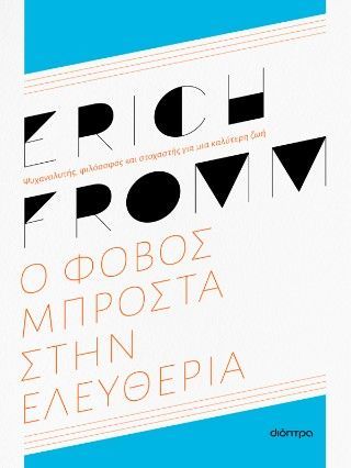 Φωτογραφία από Ο φόβος μπροστά στην ελευθερία