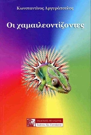 Φωτογραφία από Οι χαμαιλεοντίζοντες