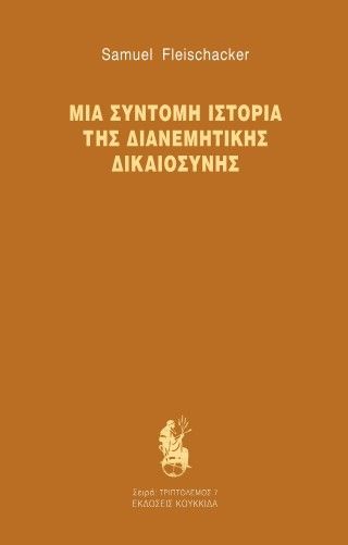 Φωτογραφία από Μια σύντομη ιστορία της διανεμητικής δικαιοσύνης