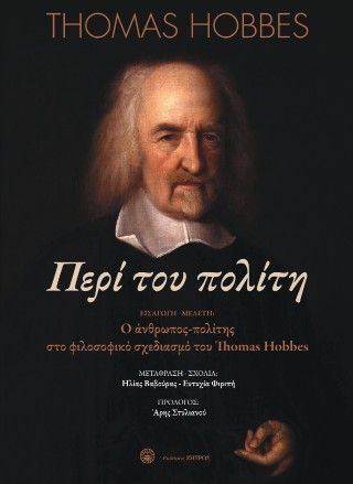 Περί του πολίτη ή φιλοσοφικά στοιχεία για την κυβέρνηση και την πολιτική Φωτογραφία από Περί του πολίτη ή φιλοσοφικά στοιχεία για την κυβέρνηση και την πολιτική