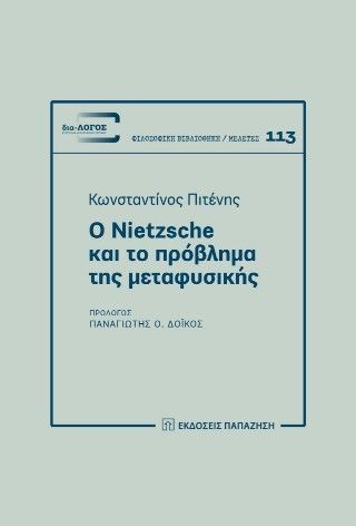 Ο Nietzsche και το πρόβλημα της μεταφυσικής Φωτογραφία από Ο Nietzsche και το πρόβλημα της μεταφυσικής