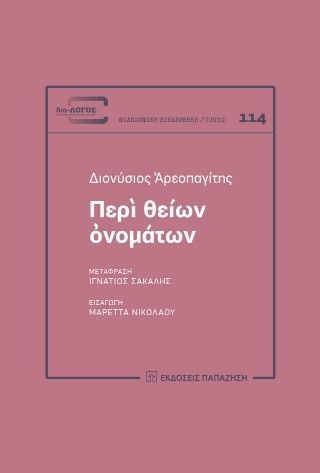 Περὶ θείων ὀνομάτων Φωτογραφία από Περὶ θείων ὀνομάτων