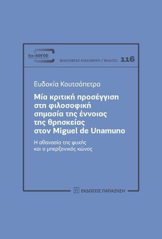 Μια κριτική προσέγγιση στη φιλοσοφική σημασία της έννοιας της θρησκείας στον Miguel De Unamuno Φωτογραφία από Μια κριτική προσέγγιση στη φιλοσοφική σημασία της έννοιας της θρησκείας στον Miguel De Unamuno