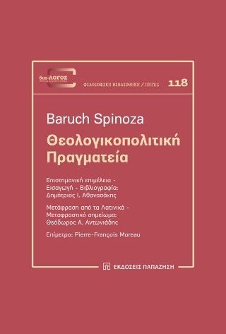 Θεολογικοπολιτική πραγματεία Φωτογραφία από Θεολογικοπολιτική πραγματεία