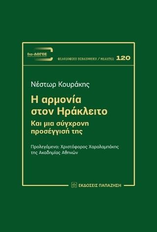 Η Αρμονία στον Ηράκλειτο Φωτογραφία από Η Αρμονία στον Ηράκλειτο