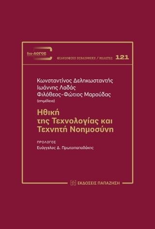 Ηθική της τεχνολογίας και τεχνητή νοημοσύνη Φωτογραφία από Ηθική της τεχνολογίας και τεχνητή νοημοσύνη