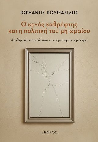 Φωτογραφία από Ο κενός καθρέφτης και η πολιτική του μη ωραίου