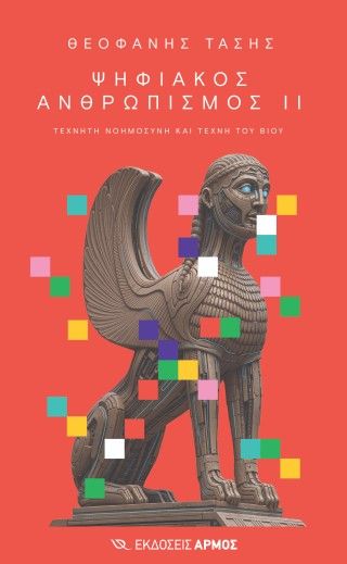 Φωτογραφία από Ψηφιακός ανθρωπισμός ΙΙ