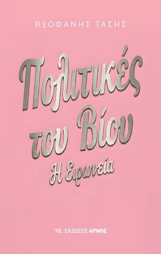 Φωτογραφία από Πολιτικές του βίου