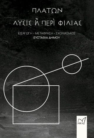 Φωτογραφία από Λύσις ή Περί Φιλίας