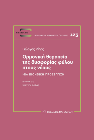 Φωτογραφία από Ορμονική θεραπεία της δυσφορίας φύλου στους νέους