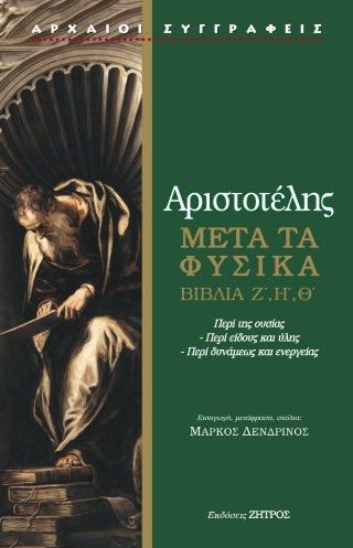 Φωτογραφία από Αριστοτέλης μετά τα φυσικά Ζ,Η,Θ