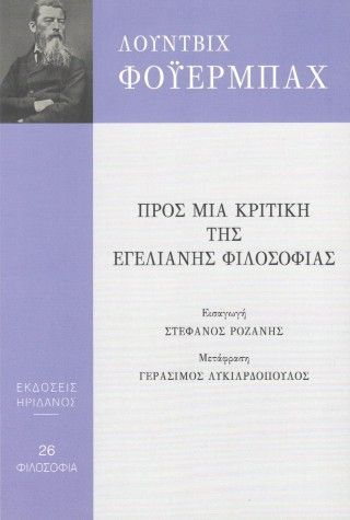 Προς μια κριτική της εγελιανής φιλοσοφίας Φωτογραφία από Προς μια κριτική της εγελιανής φιλοσοφίας