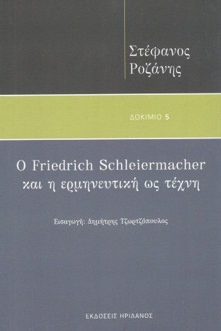 Ο Friedrich Schleiermacher και η ερμηνευτική ως τέχνη Φωτογραφία από Ο Friedrich Schleiermacher και η ερμηνευτική ως τέχνη
