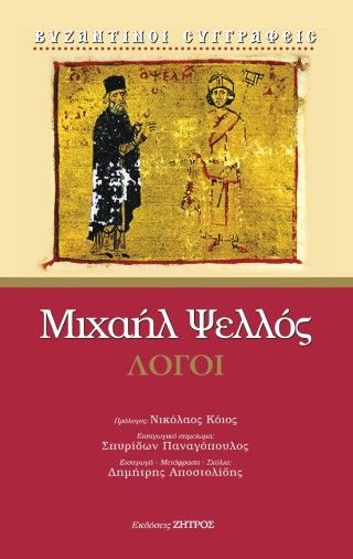 Φωτογραφία από  Μιχαήλ Ψελλός - Λόγοι