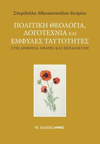 Πολιτική θεολογία, λογοτεχνία και έμφυλες ταυτότητες Φωτογραφία από Πολιτική θεολογία, λογοτεχνία και έμφυλες ταυτότητες