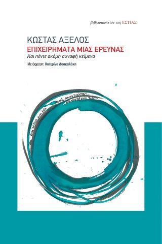 Φωτογραφία από ΕΠΙΧΕΙΡΗΜΑΤΑ ΜΙΑΣ ΕΡΕΥΝΑΣ