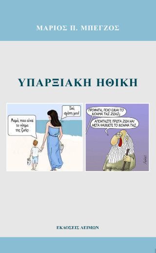 Φωτογραφία από Υπαρξιακή ηθική