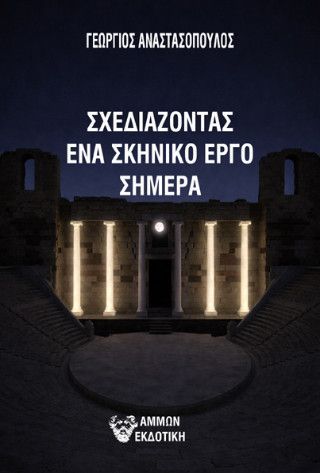 Φωτογραφία από Σχεδιάζοντας ένα σκηνικό έργο σήμερα