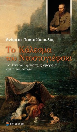 Φωτογραφία από Το Κάλεσμα του Ντοστογιέφσκι