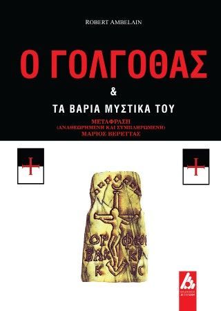 Ο Γολγοθάς και τα βαριά μυστικά του Φωτογραφία από Ο Γολγοθάς και τα βαριά μυστικά του