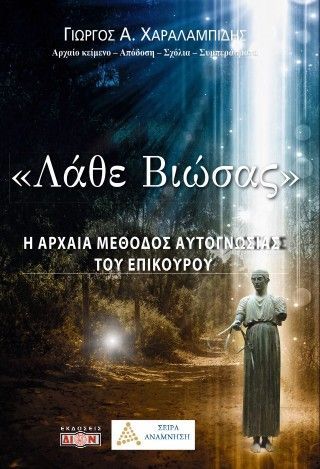 Ει καλώς είρηται το Λάθε βιώσας Φωτογραφία από Ει καλώς είρηται το Λάθε βιώσας