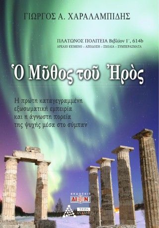 Ο μύθος του Ηρός Φωτογραφία από Ο μύθος του Ηρός