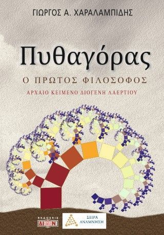 Πυθαγόρας, ο πρώτος φιλόσοφος Φωτογραφία από Πυθαγόρας, ο πρώτος φιλόσοφος