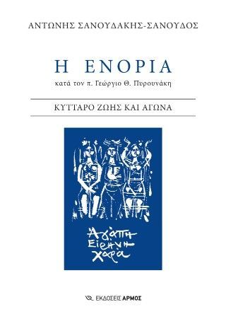 Η ενορία κατά τον π. Γεώργιο Θ. Πυρουνάκη Φωτογραφία από Η ενορία κατά τον π. Γεώργιο Θ. Πυρουνάκη