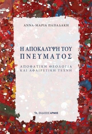 Η αποκάλυψη του πνεύματος Φωτογραφία από Η αποκάλυψη του πνεύματος