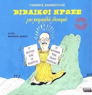 Φωτογραφία από Βιβλικοί Ήρωες με Χαμηλά Λιπαρά