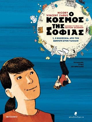 Φωτογραφία από Ο κόσμος της Σοφίας 1: Η φιλοσοφία από τον Σωκράτη στον Γαλιλαίο