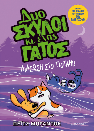 Φωτογραφία από Δυο σκύλοι κι ένας γάτος 3: Διάσωση στο ποτάμι!