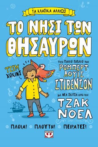 Φωτογραφία από Τα κλασικά αλλιώς: Το νησί των θησαυρών