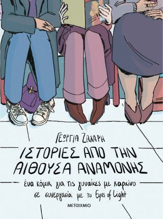 Ιστορίες από την αίθουσα αναμονής Φωτογραφία από Ιστορίες από την αίθουσα αναμονής