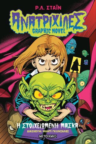 Ανατριχίλες - Graphic Novel 1 Φωτογραφία από Ανατριχίλες - Graphic Novel 1