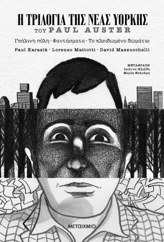 Φωτογραφία από Η τριλογία της Νέας Υόρκης