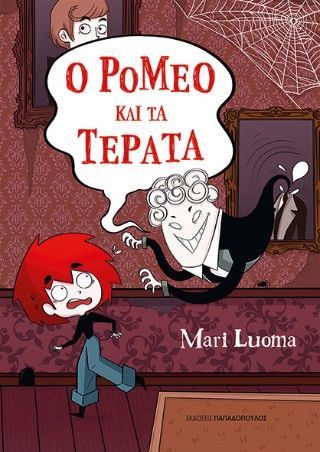 Ο Ρομέο και τα τέρατα Φωτογραφία από Ο Ρομέο και τα τέρατα
