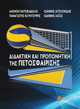 Φωτογραφία από Διδακτική και προπονητική της πετοσφαίρισης