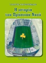 Φωτογραφία από Ο πράσινος ναός της Λεωφόρου Αλεξάνδρας