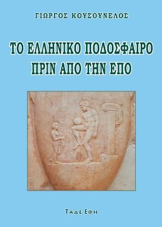 Φωτογραφία από Το ελληνικό ποδόσφαιρο πριν από την ΕΠΟ