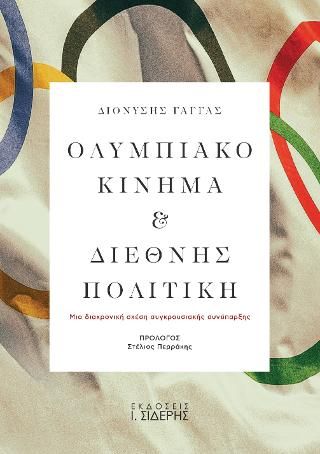 Φωτογραφία από Ολυμπιακό κίνημα και διεθνής πολιτική