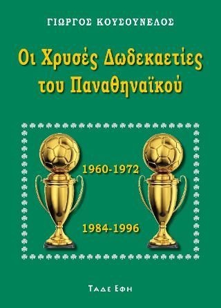Φωτογραφία από Οι χρυσές δωδεκαετίες του Παναθηναϊκού 
