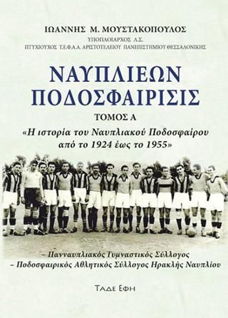 Φωτογραφία από Ναυπλιέων Ποδοσφαίρισις