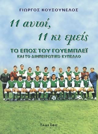 Φωτογραφία από 11 αυτοί, 11 κι εμείς
